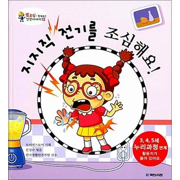 지지직 전기를 조심해요 (또조심과 함께하는 안전이야기 12) (양장)
