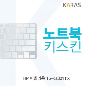 카라스 HP 파빌리온 노트북키스킨 15-cs3011tx X ( 2매입 )