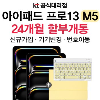 애플 아이패드 프로13 M5 KT 신규가입 할부 정품 미개봉 새상품