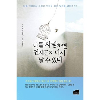 나를 사랑하면 언제든지 다시 날 수 있다