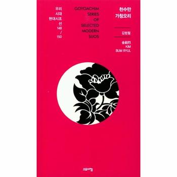천수만 가창오리 - 우리시대현대시조선 148/150