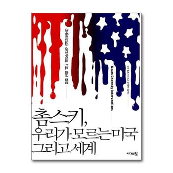 촘스키, 우리가 모르는 미국 그리고 세계 - 《뉴욕타임스》신디케이트 기고 최신 칼럼