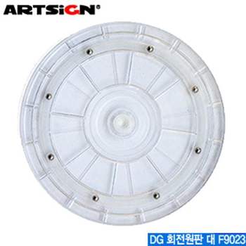 아트사인 870YIX03 회전원판대 F9023 DG ARTSIGN