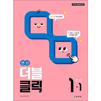 연산 더블클릭 중학 중등 수학 1-1 (2026년) 중1 계산 집중 연습 문제집