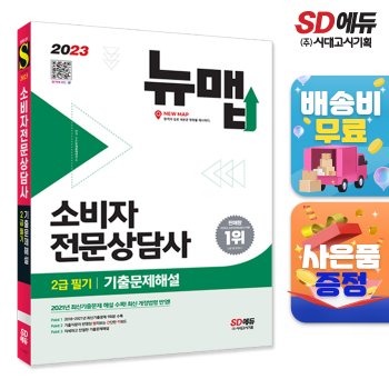[무료배송] 2023 소비자전문상담사 2급 필기 기출문제해설