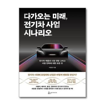 다가오는 미래, 전기차 사업 시나리오 - 전기차 캐즘과 시장 전망 그리고 사업 전략에 대한 모든 것