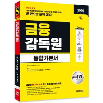 2026 최신판 시대에듀 금융감독원 통합기본서  5판    시대고시기획_P424907954