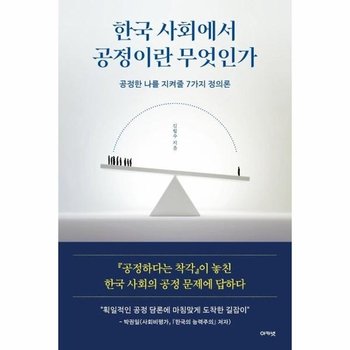 한국 사회에서 공정이란 무엇인가 - 공정한 나를 지켜줄 7가지 정의론