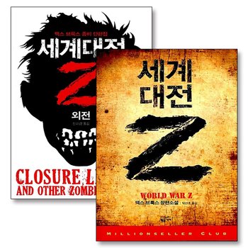 세계 대전 Z 외전 세트 (전2권) 맥스 브룩스 영화 월드워Z 원작 소설 책