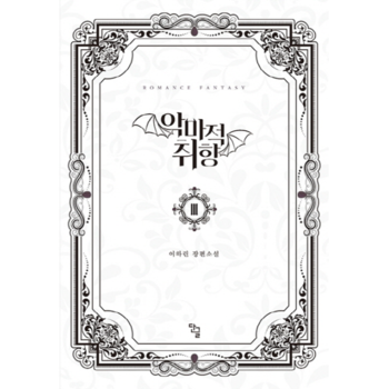 악마적 취향. 3(완결) 이하린 장편소설