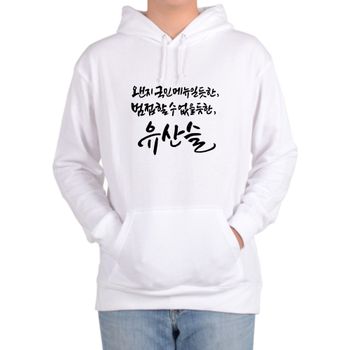기모후드티 캘리그래피 식당 유산슬 디자인 그래픽티셔츠