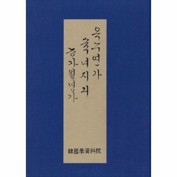 옥루연가 (玉樓宴歌) 숙녀지기 (淑女知己) 농가월령가 (農家月令歌)