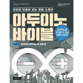 아두이노 바이블 vol. 4 - 인터넷과 아두이노의 확장 편 - 상상이 현실이 되는 마법 스케치