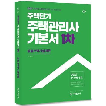 공동주택시설개론(주택관리사 1차 기본서)(2017)