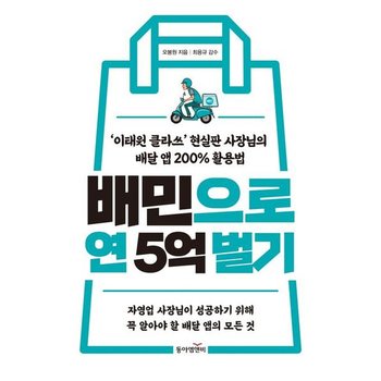 배민으로 연 5억 벌기 : 이태원 클라쓰 현실판 사장님의 배달 앱 200% 활용법