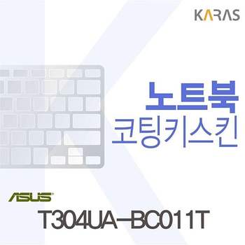 ASUS T304UA-BC011T용 코팅키스킨 ASUST304UA-BC011T 키스킨 노트북키스킨 이물질방지