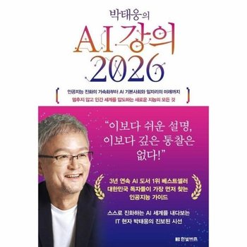 박태웅의 AI 강의 2026 - 인공지능 진화의 가속화부터 AI 기본사회와 일자리의 미래까지