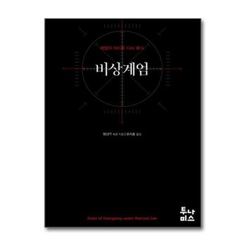비상계엄 - 계엄의 의미를 다시 묻다 : 계엄령 분석서 책