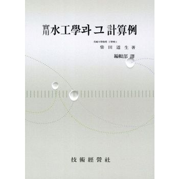 수공학과 그 계산예