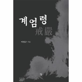 계엄령