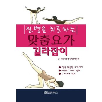 질병을 치료하는 맞춤요가 길라잡이