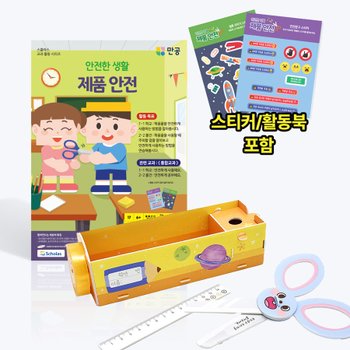 [안전한 생활] 제품 안전 - 스티커 포함 / 수업자료 제공