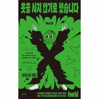 옷을 사지 않기로 했습니다 : 기후위기와 패스트패션에 맞서는 제로웨이스트 의생활