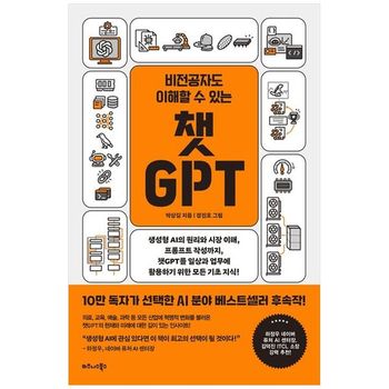 비전공자도 이해할 수 있는 챗GPT   생성형 AI의 원리와 시장 이해  프롬프트 .._P397900033