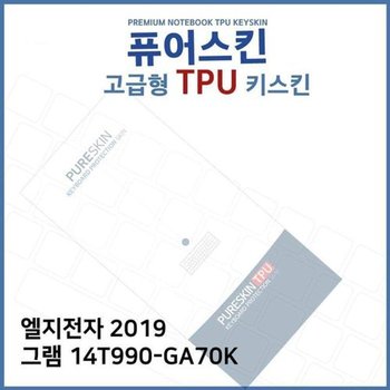 고품질 E.LG 2019 그램 14T990-GA70K TPU 키스킨(고급형) 키스킨 키커버 ...