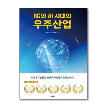 6G와 AI 시대의 우주산업