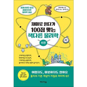 재미로 읽다가 100점 맞는 색다른 물리학 : 하편