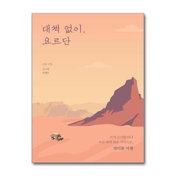 대책 없이, 요르단 - 회색 도시를 떠나 푸른 밤과 붉은 사막으로, 컬러풀 여행