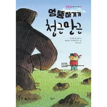 엉뚱하기가 천근만근