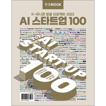 한경무크  2022 AI 스타트업 100