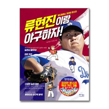 류현진이랑 야구하자 - 월드클래스 코리안 몬스터