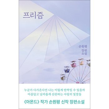 프리즘 - 손원평 장편소설