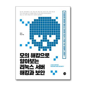 모의 해킹으로 알아보는 리눅스 서버 해킹과 보안