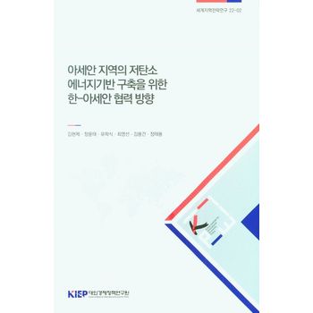 아세안 지역의 저탄소 에너지기반구축을 위한 한-아세안 협력방향