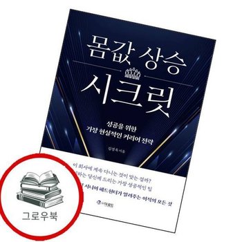 몸값 상승 시크릿 몸값상승시크릿 추천도서