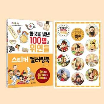 [엠앤키즈]한국을 빛낸 100명의 위인들 스티커 컬러링북 + 깐부 딱지