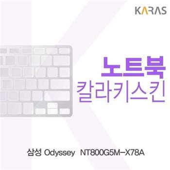 삼성 Odyssey NT800G5M-X78A용 칼라키스킨 키스킨 노트북키스킨 코팅키스킨 컬러키스킨
