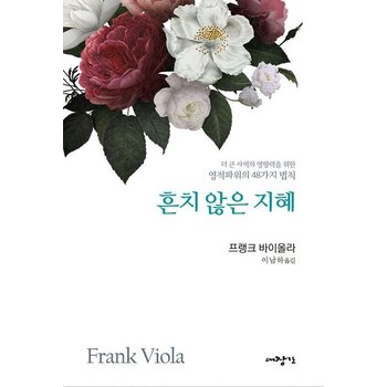 흔치 않은 지혜 - 더 큰 사역의 영향력을 위한 영적파워의 48가지 법칙