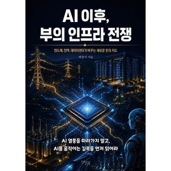 AI 이후, 부의 인프라 전쟁
