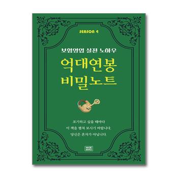 억대연봉 비밀노트 SEASON 4 - 보험영업 실전 노하우
