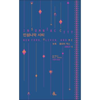 인섬니악 시티 (양장)