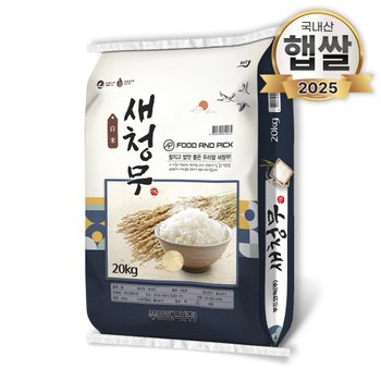 25년 푸드앤픽 새청무쌀 20kg 단일품종 쌀20키로
