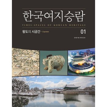 한국여지승람 1 - 왕도의 시공간