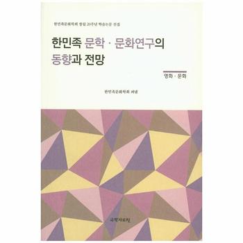 한민족 문학 문화연구의 동향과 전망 영화 문화  한민족문화학회 창립 20주년 학술논문 선집