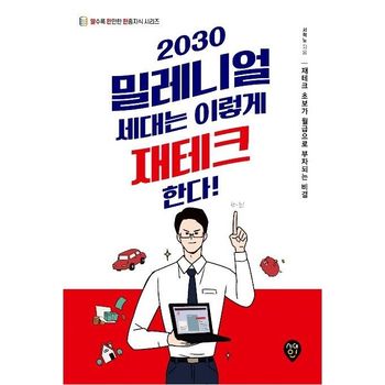 2030 밀레니얼 세대는 이렇게 재테크한다!