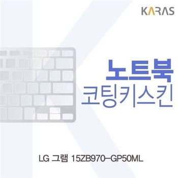 LG 그램 15ZB970-GP50ML용 코팅키스킨 자판덮개 (W152AEA)